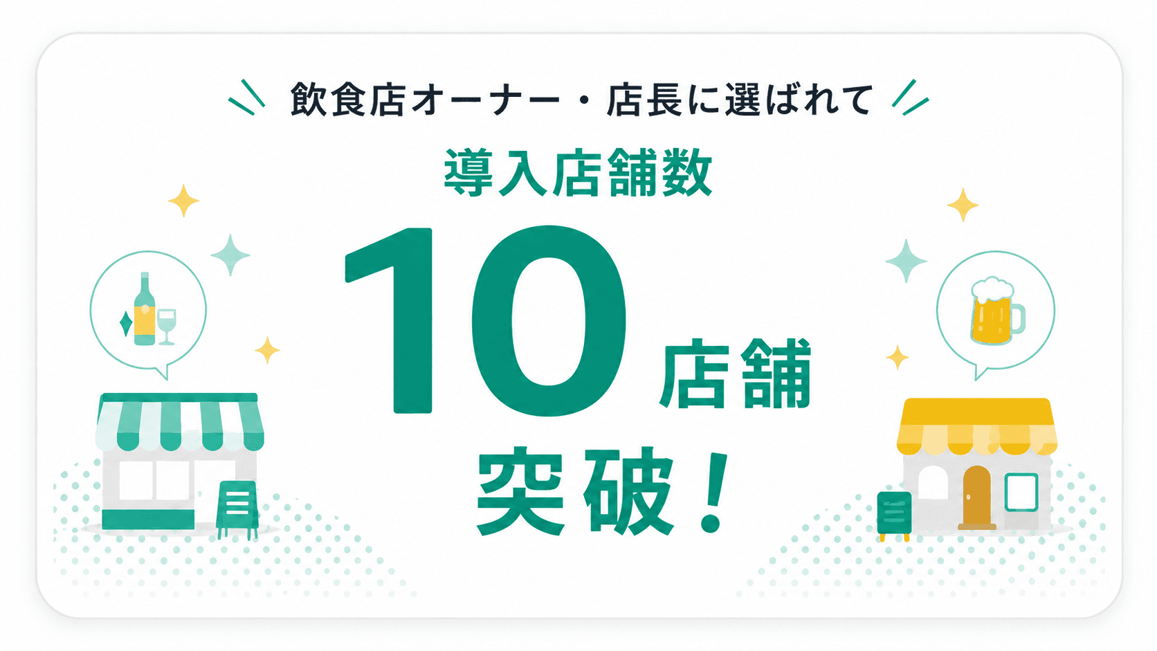 飲食店オーナー・店長に選ばれて 導入店舗数1,000店舗突破